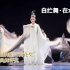 《白纻舞·在水一方》第十一届中国舞蹈荷花奖古典舞参评作品