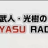 武人·光樹的KOYASU RADIO