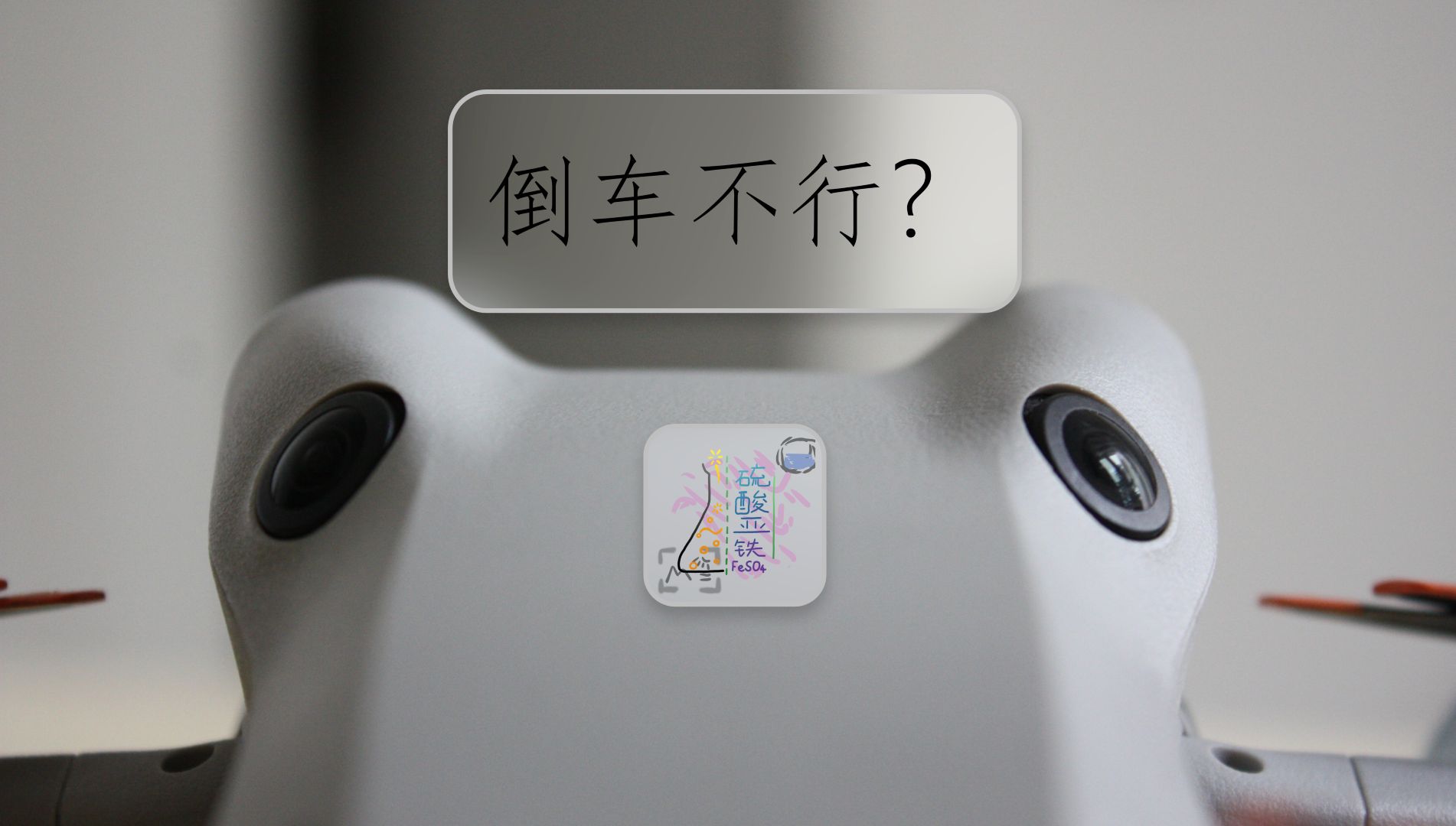 [船新固件] 不太适合倒车的倒车影像 DJI Mini 4 Pro新固件的完整体验