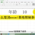 怎么取消excel表格限制条件，取消excel表格限制条件