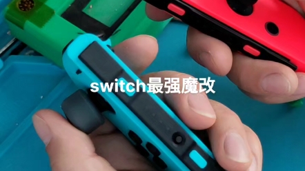 switch魔改 joy精英版摇杆大升级