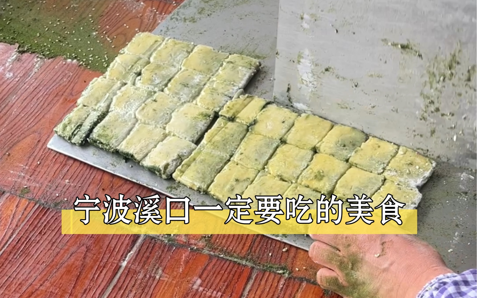 来宁波溪口一定要吃的特色美食—溪口千层饼