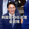 金民锡正式成为韩国第49任国务总理