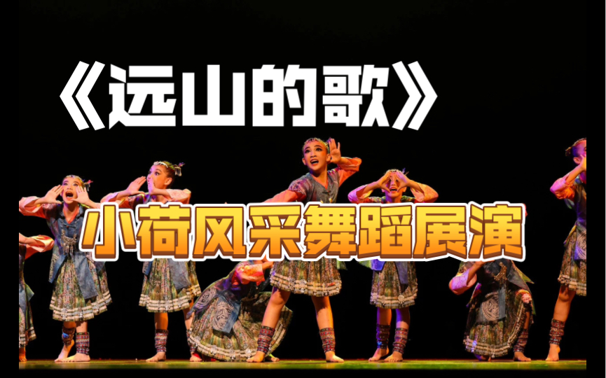 第十二届小荷风采全国舞蹈展演《远山的歌》