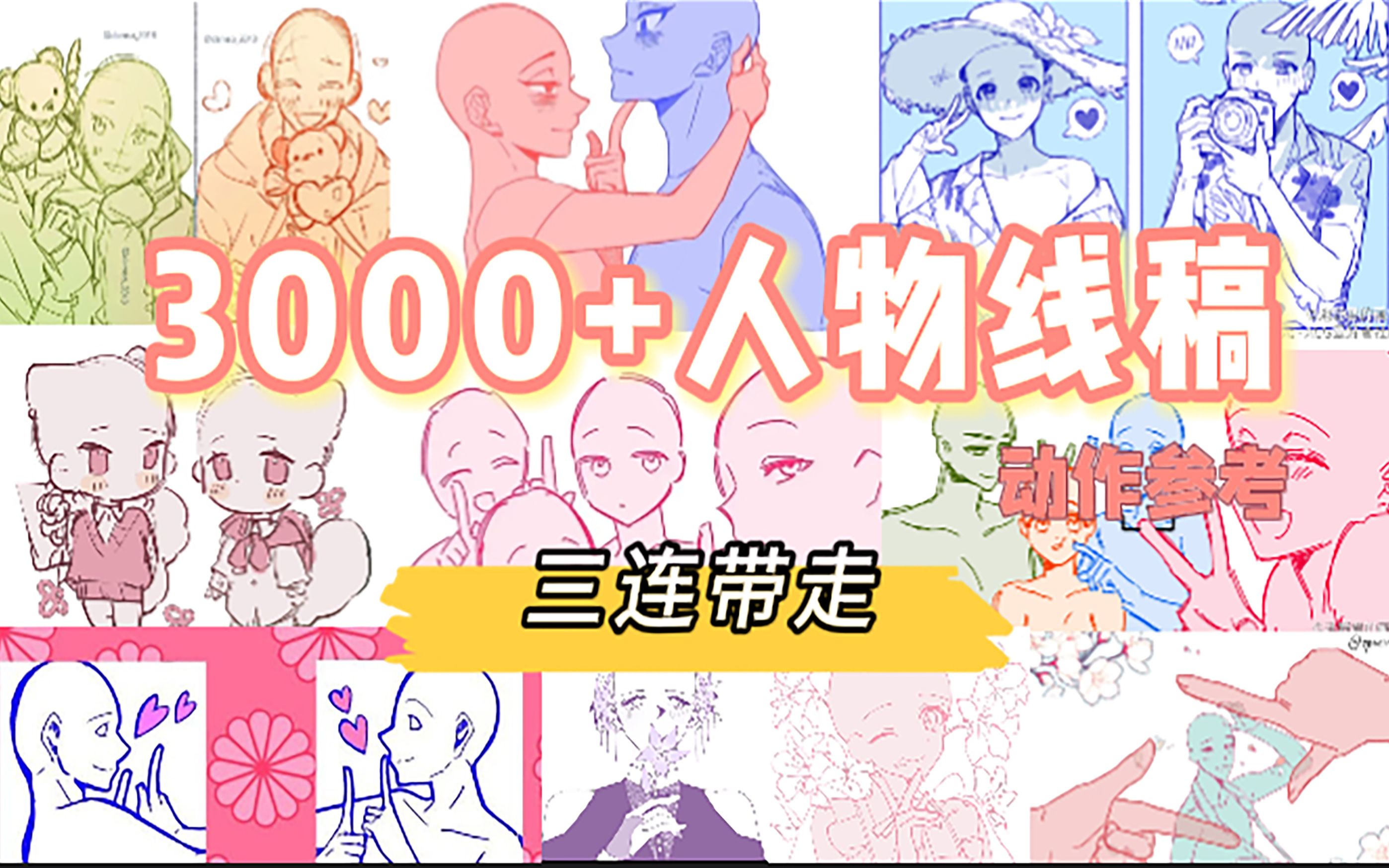 【线稿分享|双人线稿|板绘procreate】三连带走3000+人物线稿动作参考 别问我是谁 叫我线稿侠!哔哩哔哩bilibili