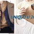 UNIQLO U 系列 2020 春夏购物分享