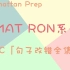 曼哈顿RON系列之GMAT句子改错SC「GMAT语法RON全集」