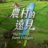 【纪录片】农村的远见【汉语中字/5集全】
