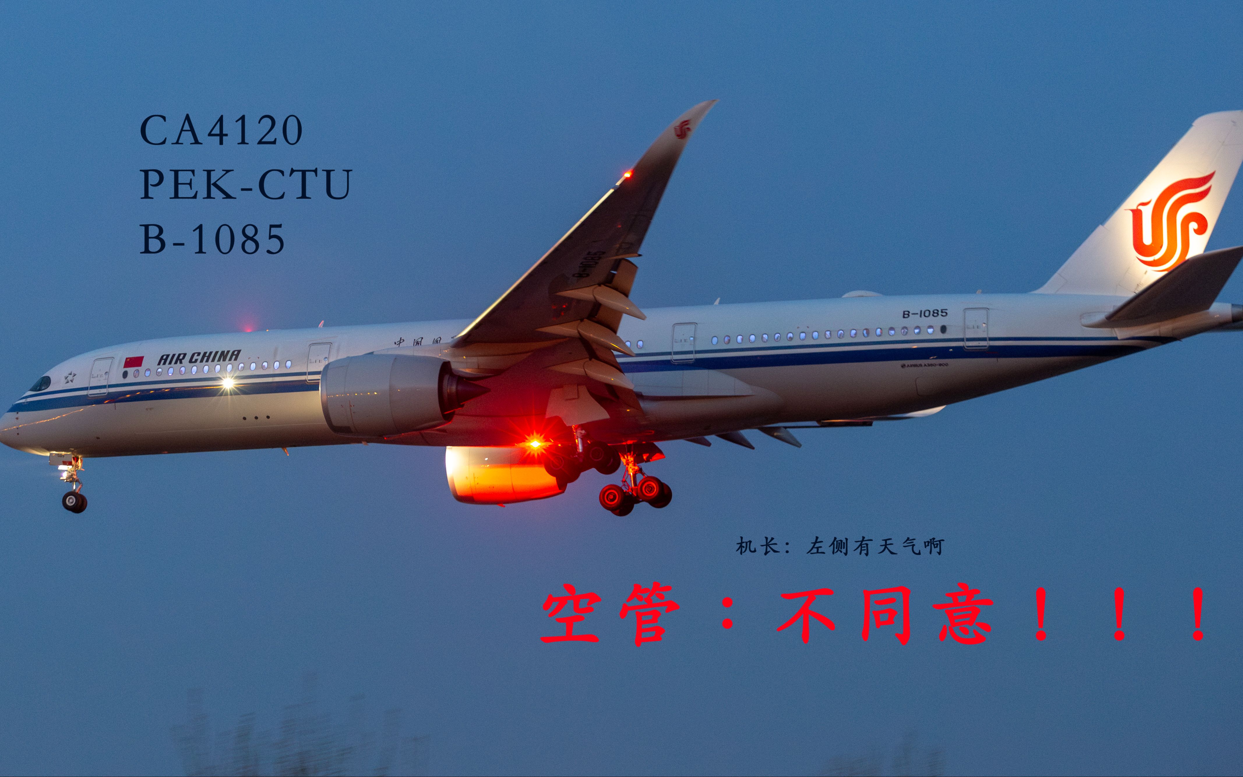 [ATC-20230829]北京军区某空军机场活动 CA4120起飞后申请机动惨遭空管拒绝