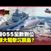 【環球大戰線】20250116-P4 055東莞號首次海試幹大事 112具垂發系統超越勃克級驅逐艦 區域拒止戰略再升級