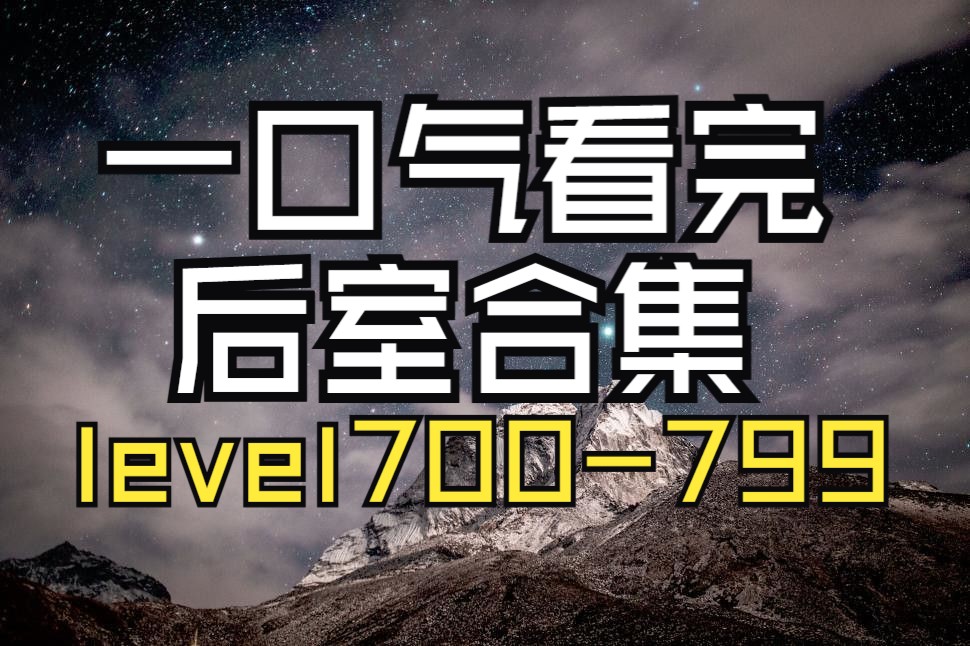 【Backrooms 后室】一口气看完 700-799合集