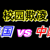 韩国和中国【校园欺凌】有什么区别吗？？一起谈谈吧