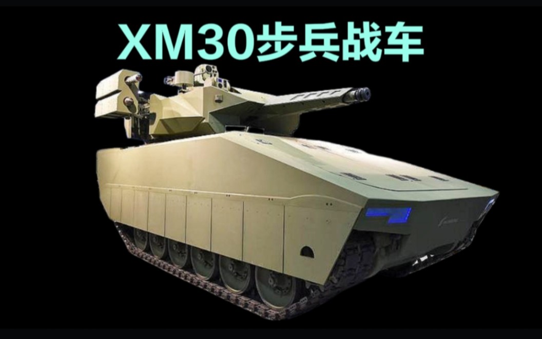 XM30步兵战车性能详解