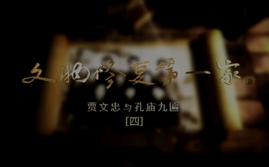 文物修复第一家 贾文忠与孔庙九匾(四)哔哩哔哩bilibili