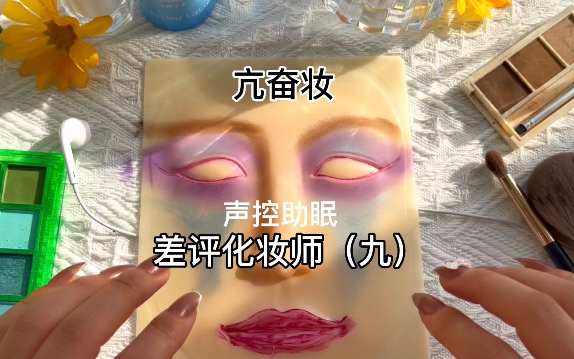 【助眠自制】差评化妆师(九)-小雪As声控助眠-小雪As声控助眠-哔哩哔哩视频