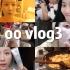 oo vlog3 内容很丰富的一周/产检/南京之旅/快递开箱好物分享/陪胖胖看lol比赛