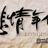 1997 悲情年代 新加坡电视剧 全集资源si信  #500部国语新加坡剧 大全合集 曾江 / 曹国辉 / 郭妃丽 / 林益盛 #主题曲 #怀旧经典