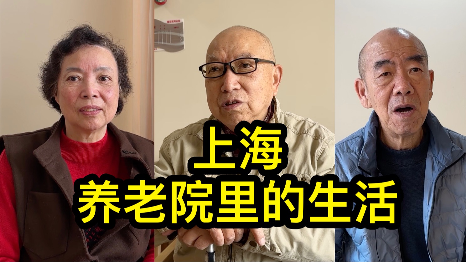 走进上海宝山区养老院，看看老人们的真实生活