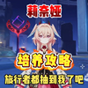 莉奈娅平民攻略，萌新玩家必看_原神