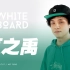 白板WhiteBoard ｜夏之禹