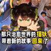 猫有九条命？不！它只有一次机会，选择站在人类这边。一起来回顾下罗小黑战记第一部都讲了什么