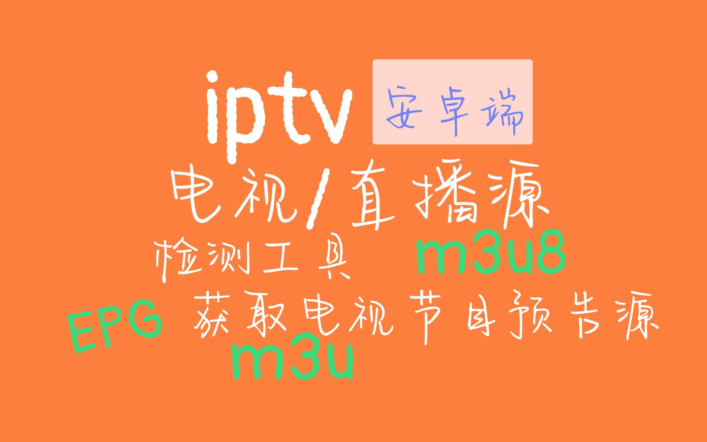 [安卓软件库/iptv/电视工具]iptv检查，安卓手机端 iptv电视直播/直播源检测工具 (2022)