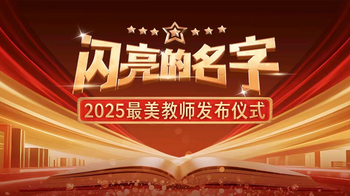 闪亮的名字—2025最美教师发布仪式