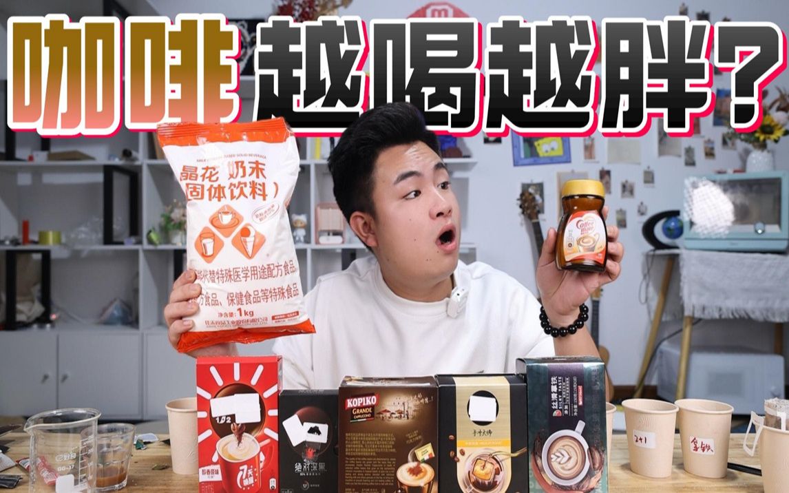据说咖啡里也有科技？小伙买来全部口味的咖啡评测，原来如此！