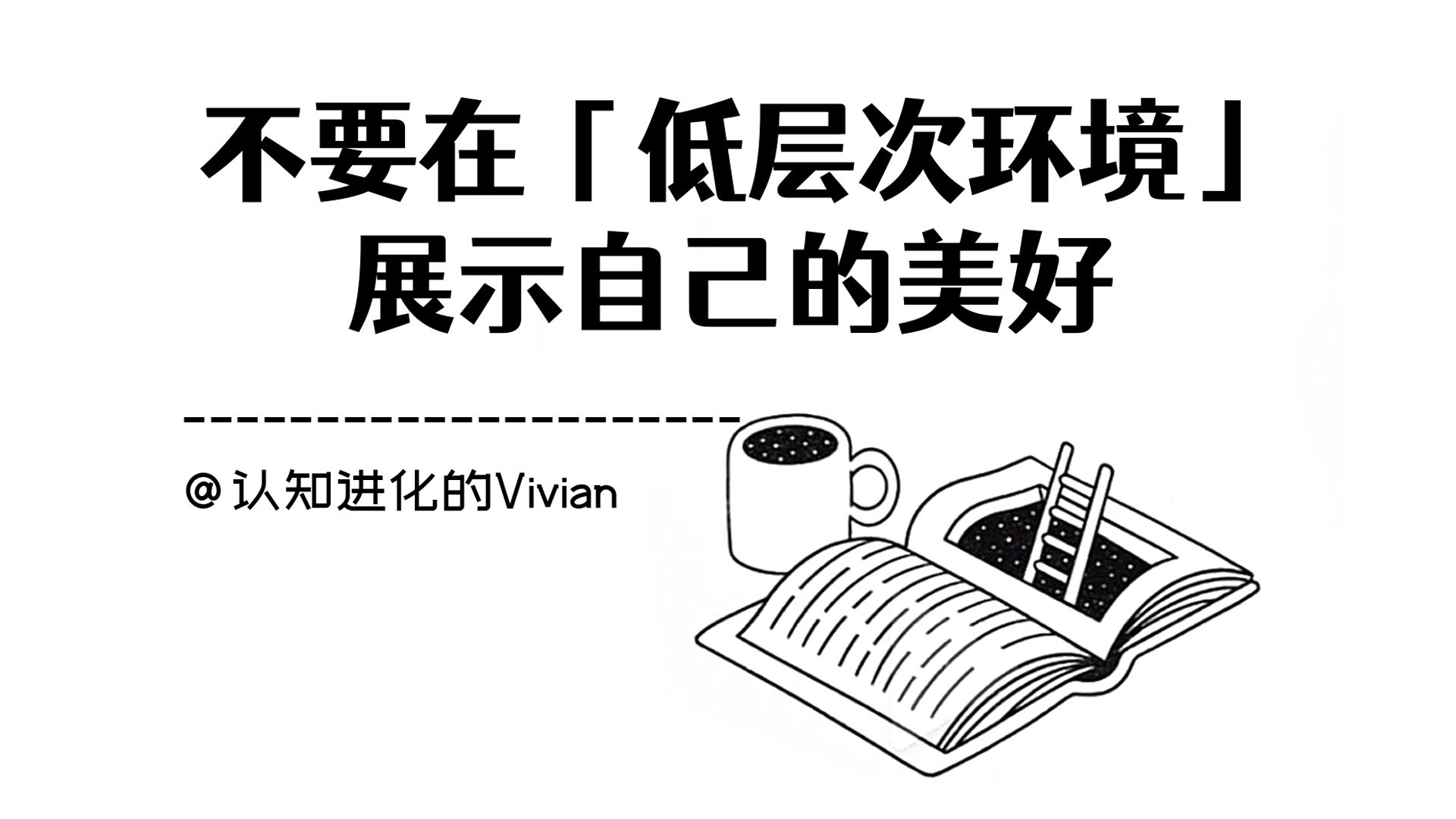 不要在「低层次环境」展示自己的美好