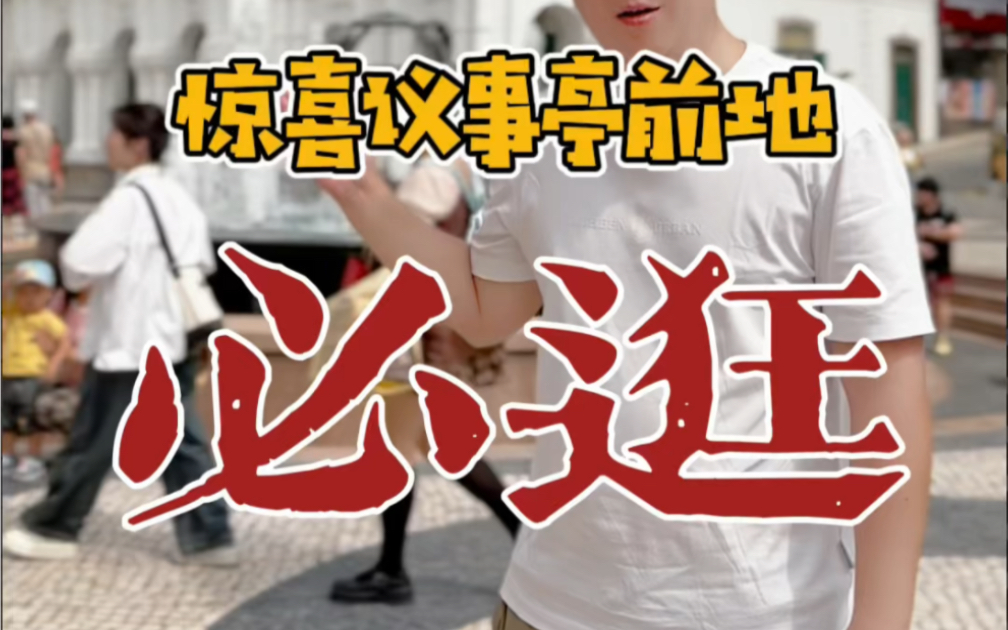 惊喜议事亭前地