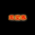 【古装】三言两拍系列电影版之玉堂春-2003-国语-高清
