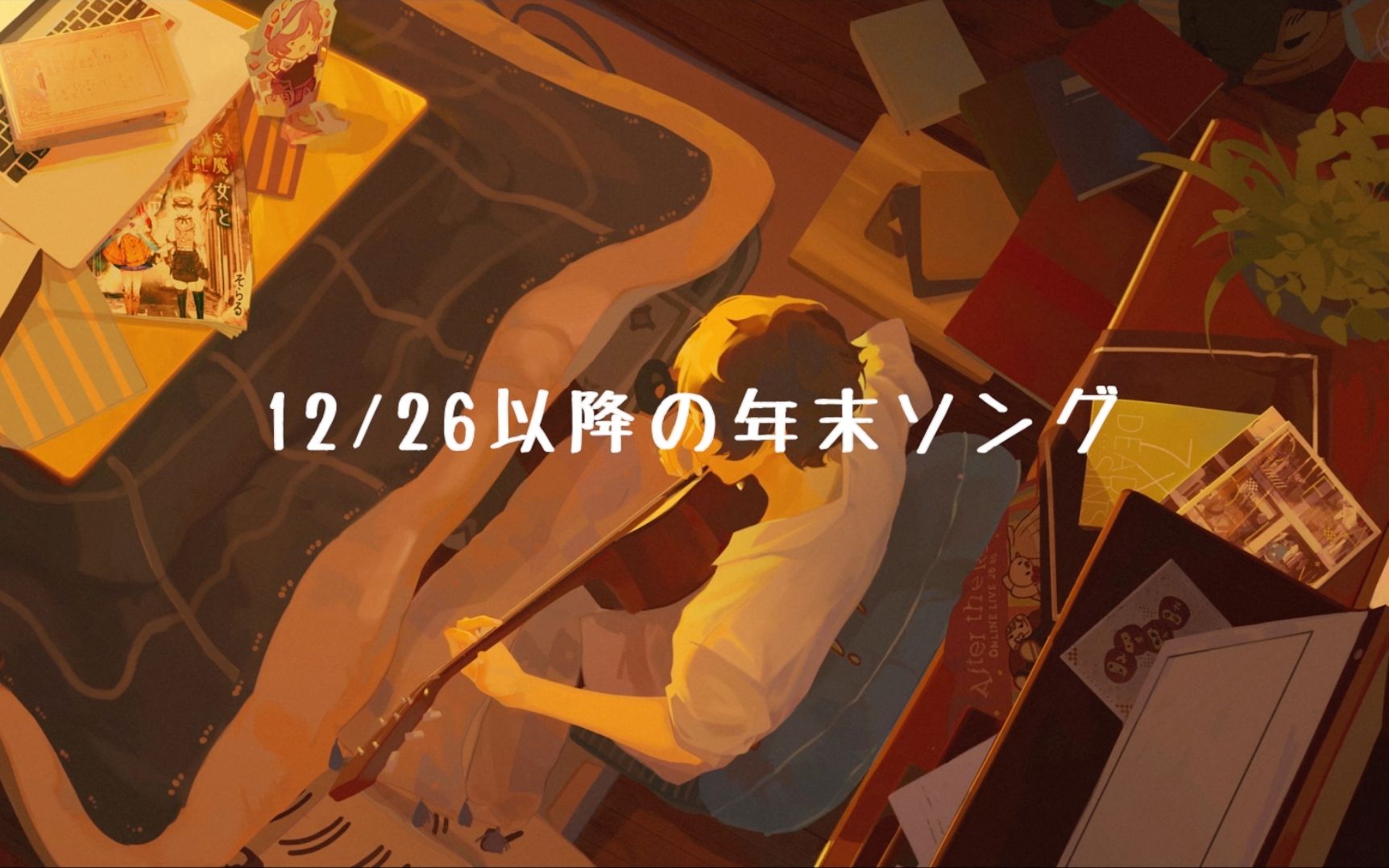 精彩评论：【Soraru 翻唱】12/26以降の年末ソング[1次更新]的第1张示图