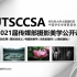 【UTSCCSSA干货分享】传媒部摄影美学公开课录频！