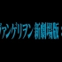 【蓝光附赠】福音战士新剧场版：Q.2012