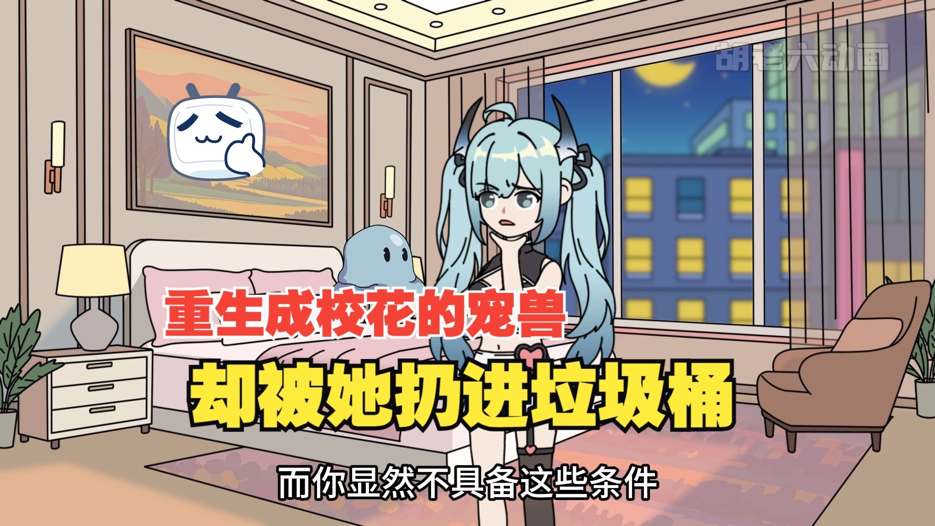 重生成校花的宠兽，却被她扔进垃圾桶