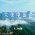 【RTHK33/CCTV1HK】《大美中国》福建·武夷山 1080i50（20210423）