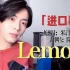 【东北日语】Lemon 霓虹进口歌听个响
