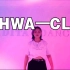 【HelloDance美斯编舞】HWA—CL翻跳