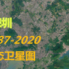 【深圳】1987-2020年，一分钟看城市发展变迁-第7期