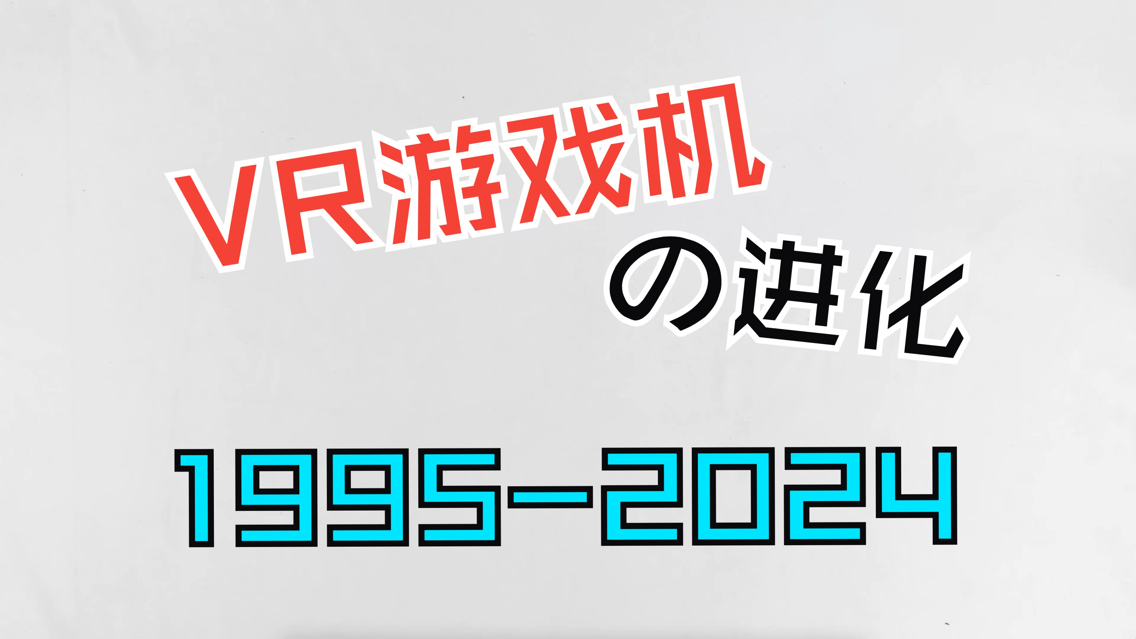 【转载】VR游戏机的世代变化（1995-2024）