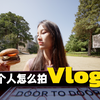 【汉堡拍摄法🍔】拯救一个人拍vlog的超绝方法