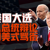 美国大选-2024美国总统大选电视辩论，特朗普完胜，拜登精神涣散。总统选举懂王拿下一程