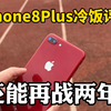 2024年了我还在用iPhone8Plus，听说还能在用两年没压力