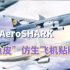 走进AeroSHARK“鲨鱼皮”仿生飞机贴膜