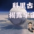 科里古德揭露宇宙秘密太空计划？意识，能量，业力之轮对人体影响？第二集