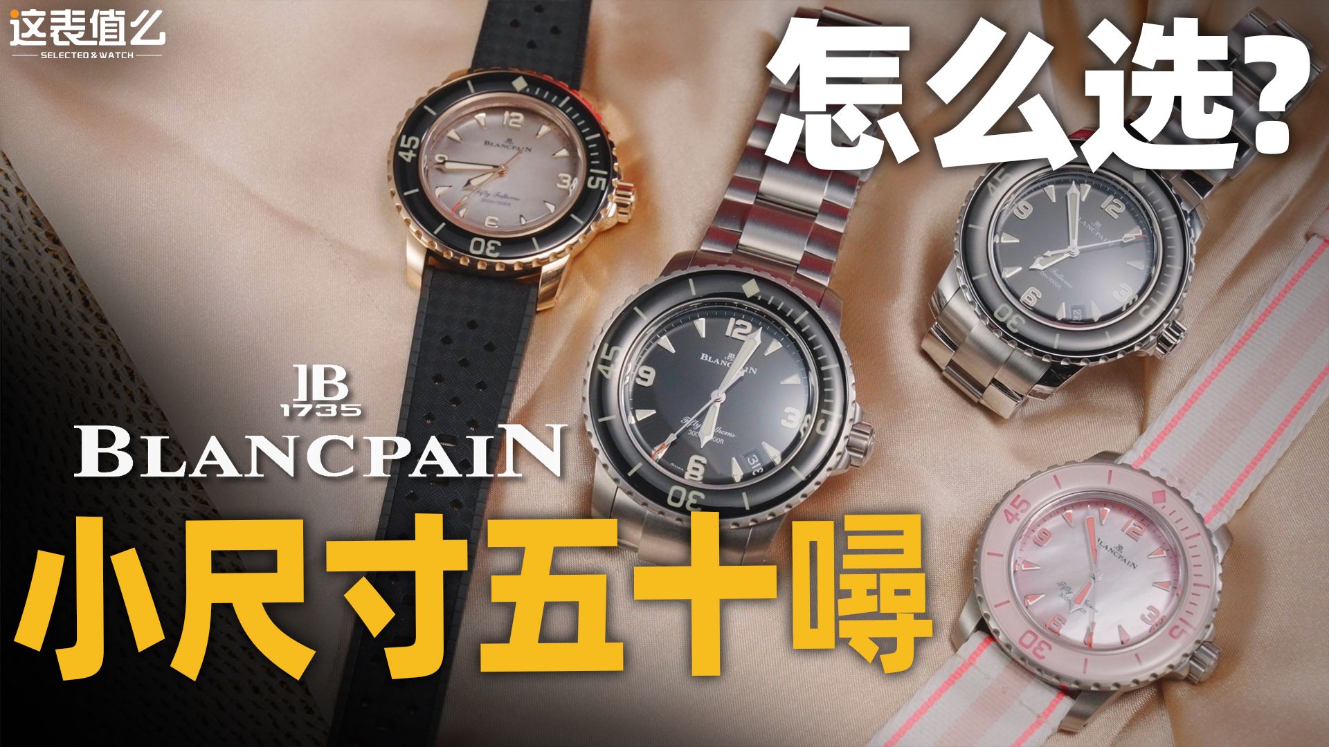 【视频】宝珀经典五十噚终于有了小尺寸！一期聊透该怎么选？