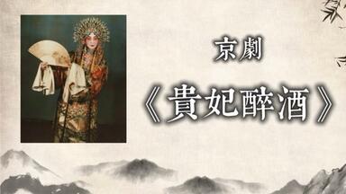 【京劇】貴妃醉酒（0.8升調極致溫柔版）