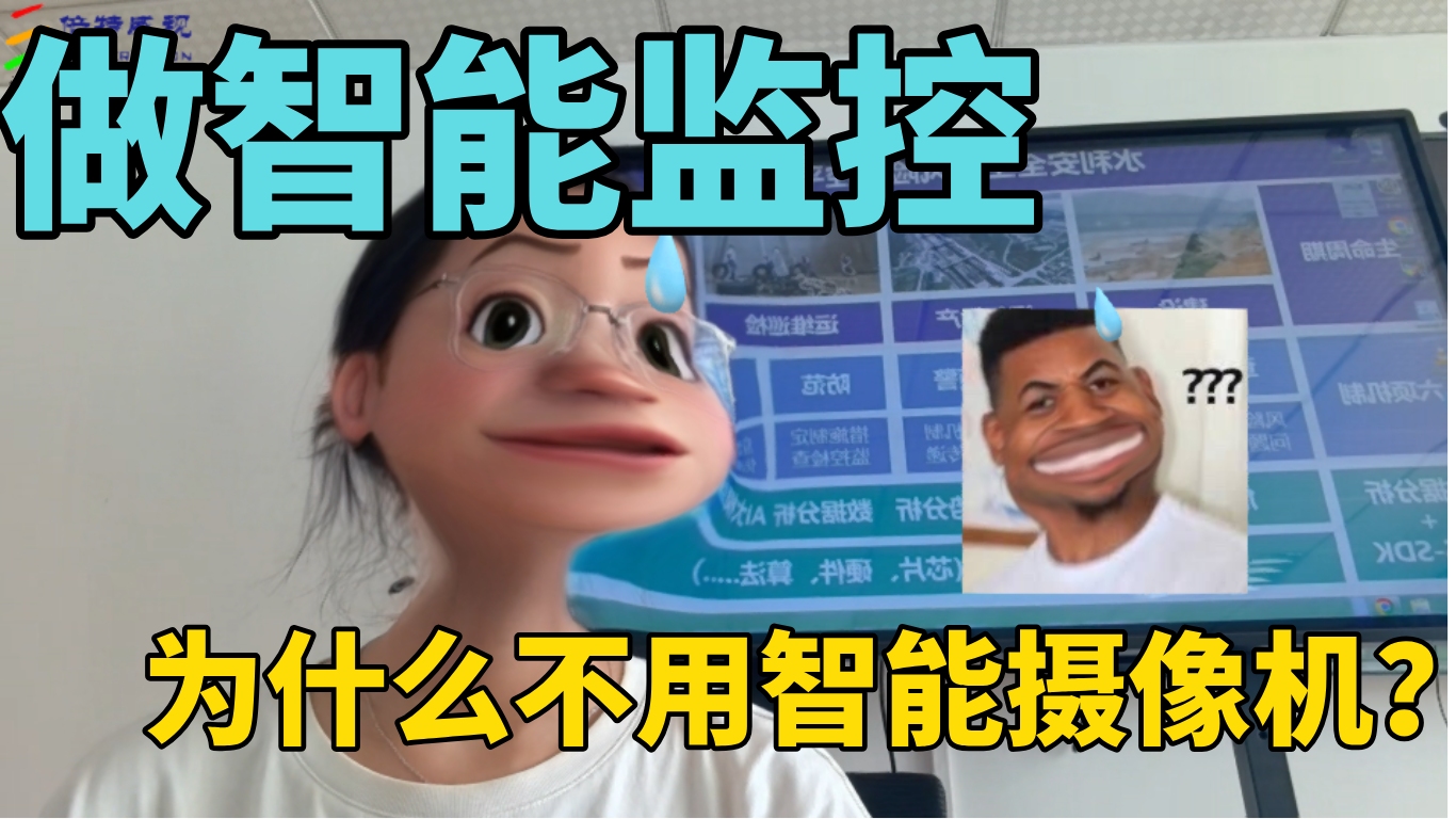 做智能监控，为什么不直接买智能摄像机？