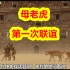 日本沙雕广告日清杯面系列——和母老虎联谊in斗兽场