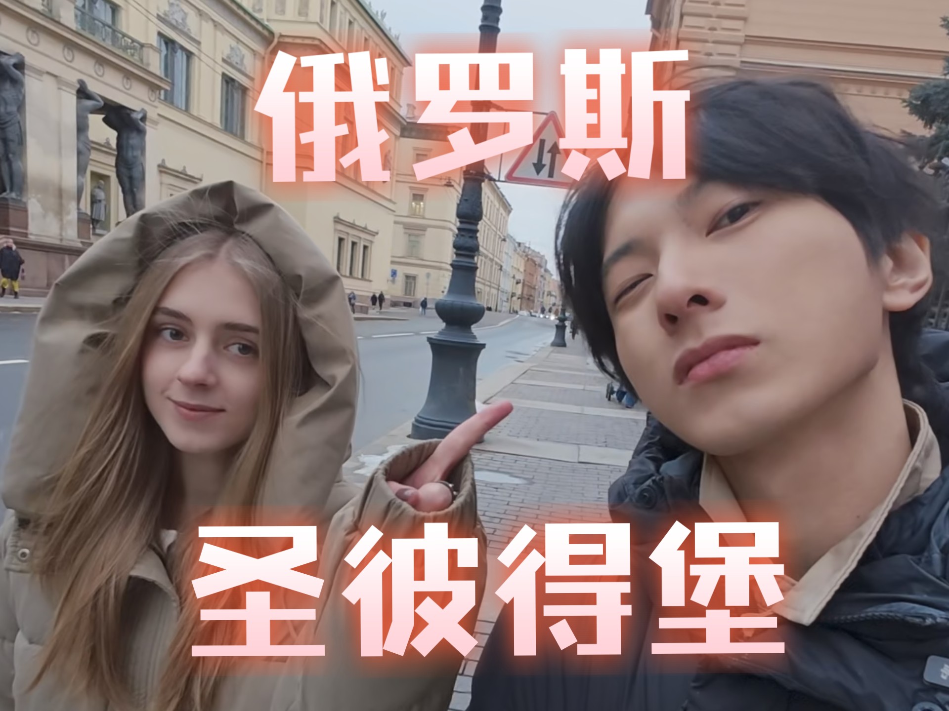 （精华版）在圣彼得堡和绝世神颜的甜妹约会一天是什么体验